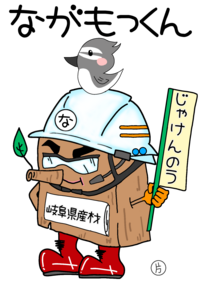 ながもつくん